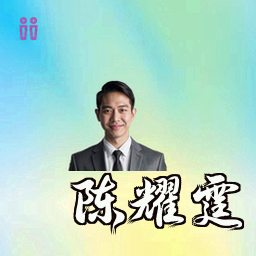 陈耀霆