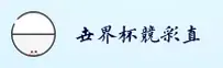【官网】世界杯竞彩平台 / 2026世足赛移动端直达