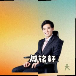 周铭轩
